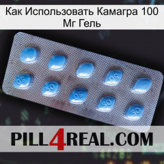 Как Использовать Камагра 100 Мг Гель viagra3